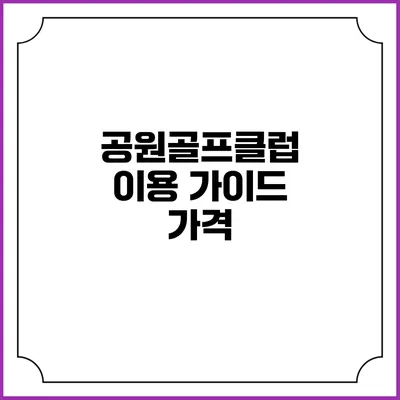 공원골프클럽 이용 가이드: 가격