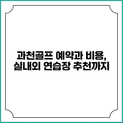 과천골프 예약과 비용, 실내외 연습장 추천까지