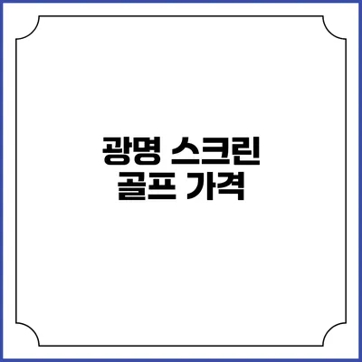 광명 스크린 골프: 가격