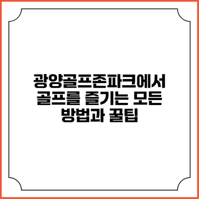 광양골프존파크에서 골프를 즐기는 모든 방법과 꿀팁