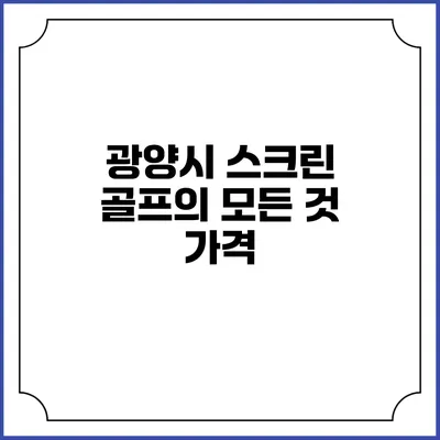 광양시 스크린 골프의 모든 것: 가격