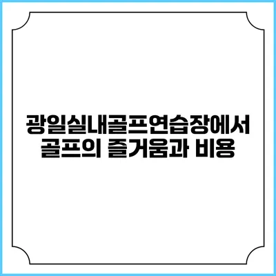 광일실내골프연습장에서 골프의 즐거움과 비용