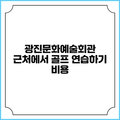 광진문화예술회관 근처에서 골프 연습하기: 비용