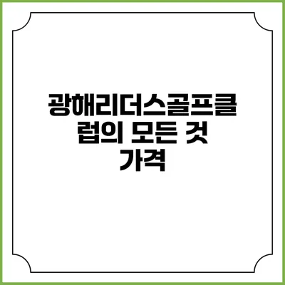 광해리더스골프클럽의 모든 것: 가격