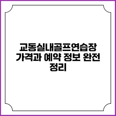 교동실내골프연습장 가격과 예약 정보 완전 정리