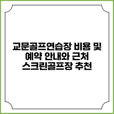 교문골프연습장 비용 및 예약 안내와 근처 스크린골프장 추천