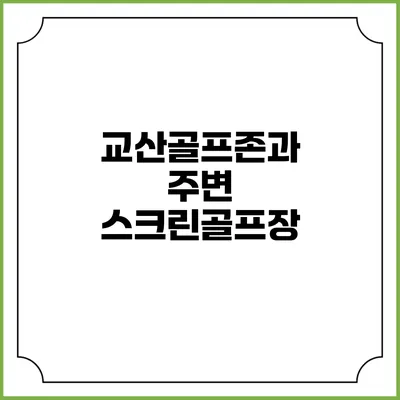 교산골프존과 주변 스크린골프장