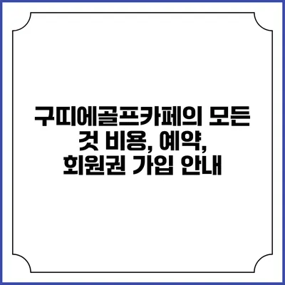 구띠에골프카페의 모든 것: 비용, 예약, 회원권 가입 안내