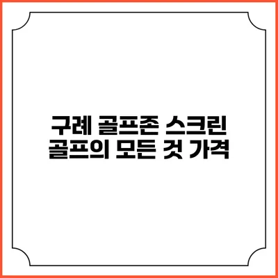구례 골프존 스크린 골프의 모든 것: 가격