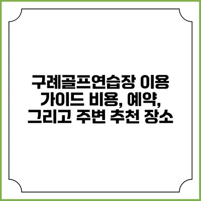 구례골프연습장 이용 가이드: 비용, 예약, 그리고 주변 추천 장소