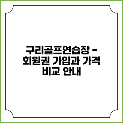 구리골프연습장 - 회원권 가입과 가격 비교 안내