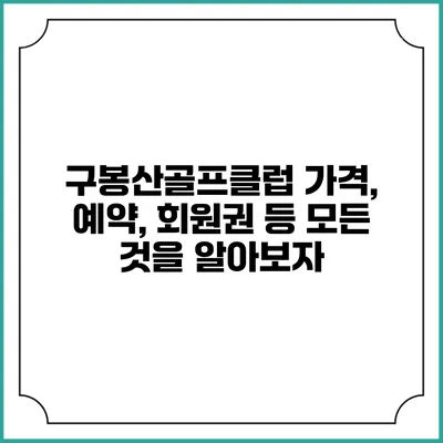 구봉산골프클럽: 가격, 예약, 회원권 등 모든 것을 알아보자