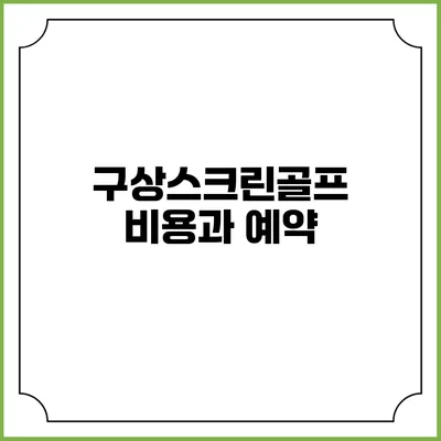 구상스크린골프: 비용과 예약