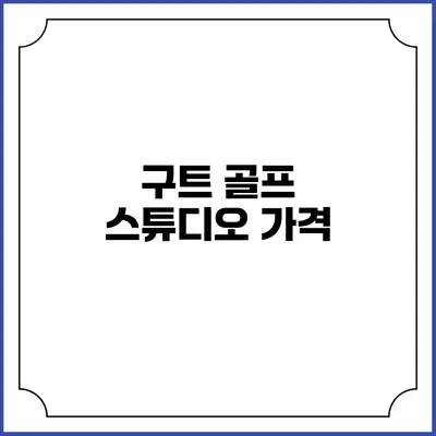 구트 골프 스튜디오: 가격