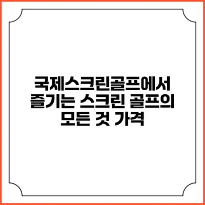 국제스크린골프에서 즐기는 스크린 골프의 모든 것: 가격