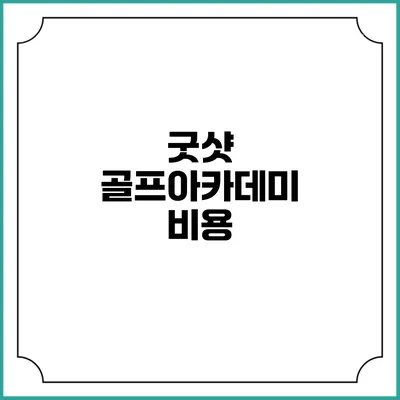 굿샷 골프아카데미: 비용