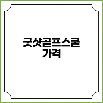 굿샷골프스쿨: 가격