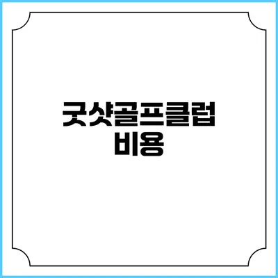 굿샷골프클럽: 비용
