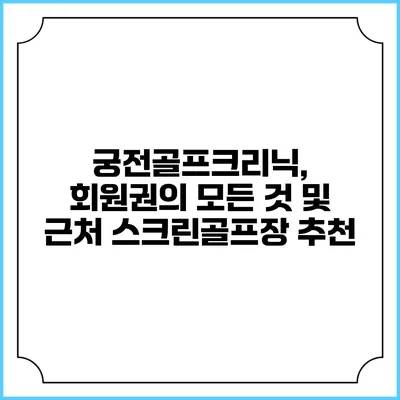 궁전골프크리닉, 회원권의 모든 것 및 근처 스크린골프장 추천