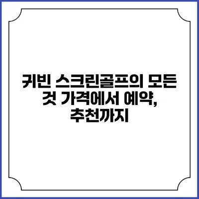 귀빈 스크린골프의 모든 것: 가격에서 예약, 추천까지