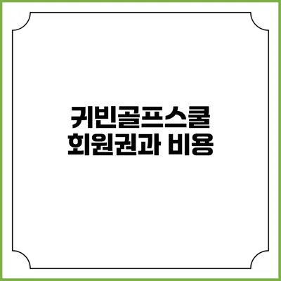 귀빈골프스쿨 회원권과 비용