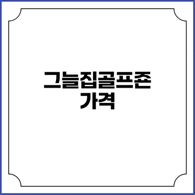 그늘집골프죤: 가격