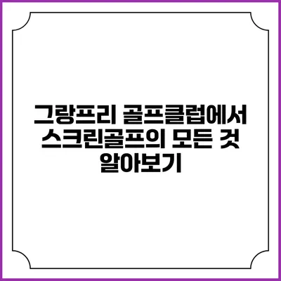 그랑프리 골프클럽에서 스크린골프의 모든 것 알아보기