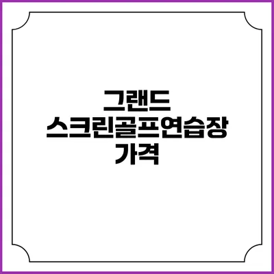 그랜드 스크린골프연습장: 가격