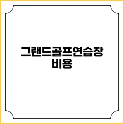 그랜드골프연습장: 비용