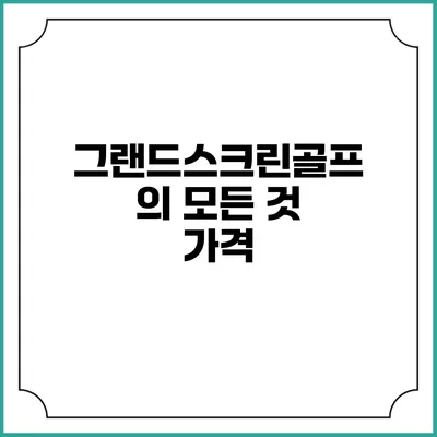 그랜드스크린골프의 모든 것: 가격