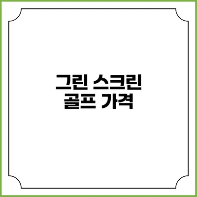 그린 스크린 골프: 가격