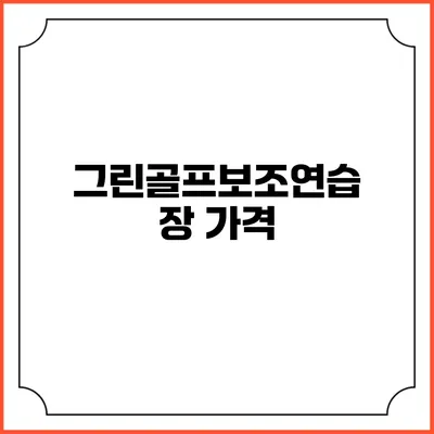 그린골프보조연습장: 가격