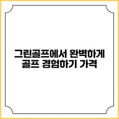 그린골프에서 완벽하게 골프 경험하기: 가격