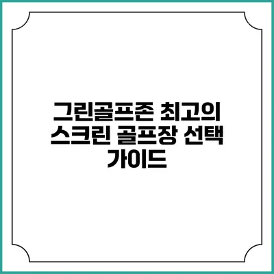 그린골프존: 최고의 스크린 골프장 선택 가이드