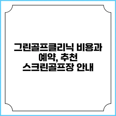 그린골프클리닉: 비용과 예약, 추천 스크린골프장 안내