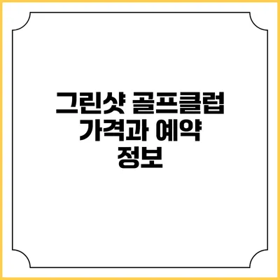 그린샷 골프클럽 가격과 예약 정보