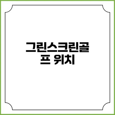 그린스크린골프: 위치