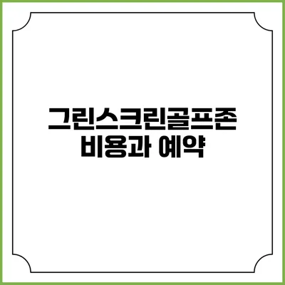 그린스크린골프존: 비용과 예약