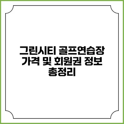 그린시티 골프연습장 가격 및 회원권 정보 총정리