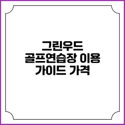 그린우드 골프연습장 이용 가이드: 가격