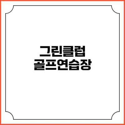 그린클럽 골프연습장