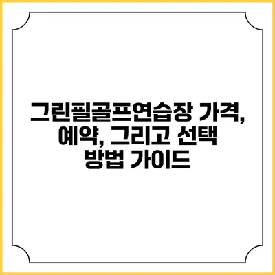 그린필골프연습장: 가격, 예약, 그리고 선택 방법 가이드