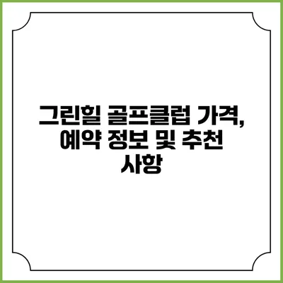 그린힐 골프클럽: 가격, 예약 정보 및 추천 사항