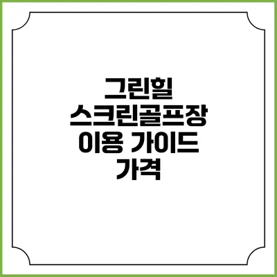 그린힐 스크린골프장 이용 가이드: 가격