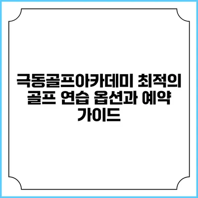 극동골프아카데미: 최적의 골프 연습 옵션과 예약 가이드