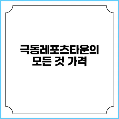 극동레포츠타운의 모든 것: 가격