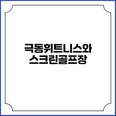 극동휘트니스와 스크린골프장