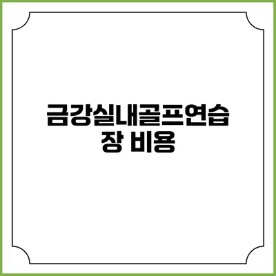 금강실내골프연습장: 비용