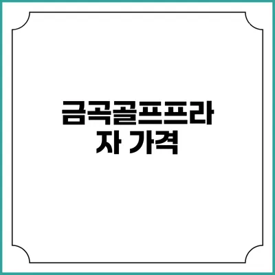 금곡골프프라자: 가격