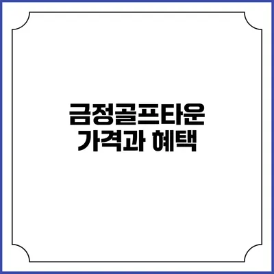 금정골프타운 가격과 혜택